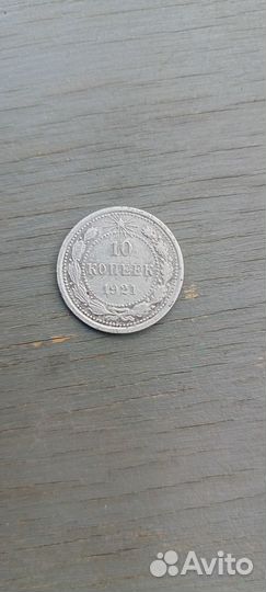 10 коп 1921 года