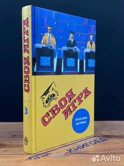 Своя игра. Третья книга для умных