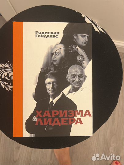 Харизма лидера. Р. Гандапас