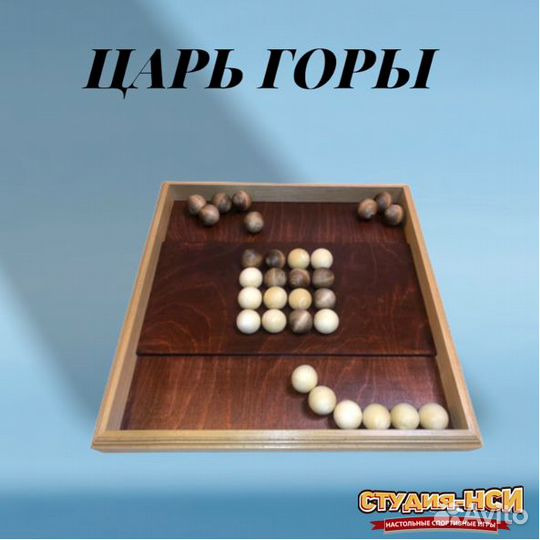 Царь горы. Игра