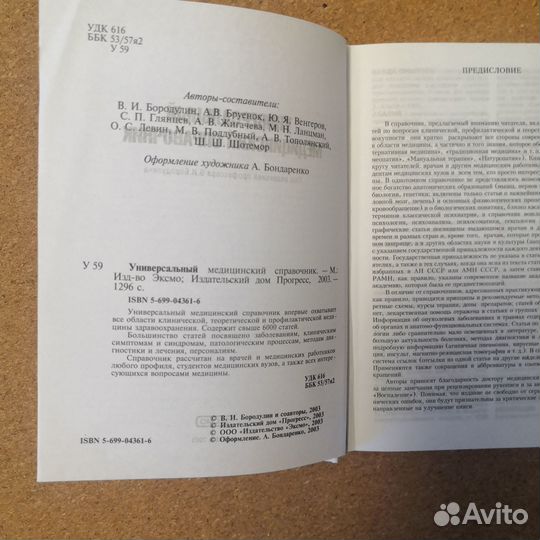 Универсальный медицинский справочник