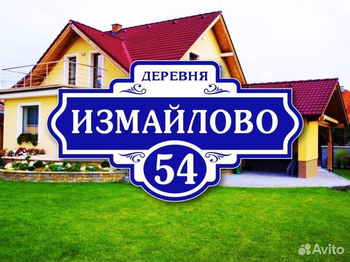 Адресные таблички на дом