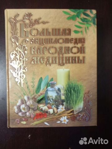 Энциклопедия народной медицины на 1087стр