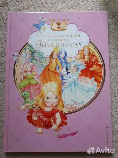 Лучшие истории о лучших принцессах