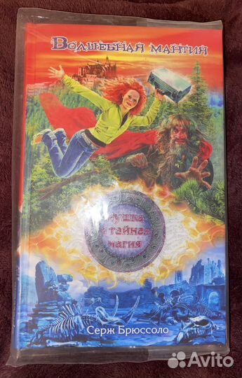 Серж Брюссоло Нушка и тайная магия