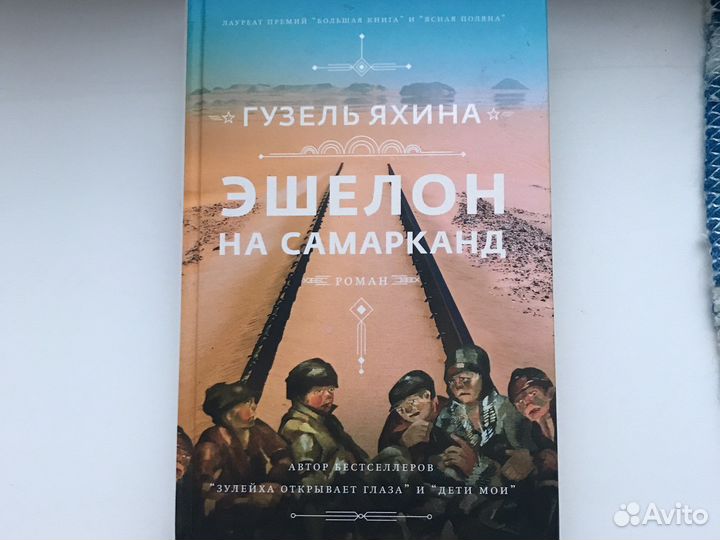 Книга « Эшелон на Самарканд» Г. Яхина