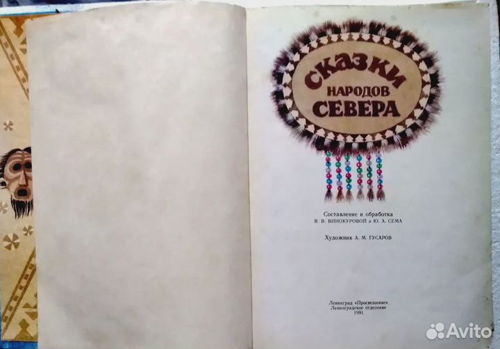 Сказки народов севера