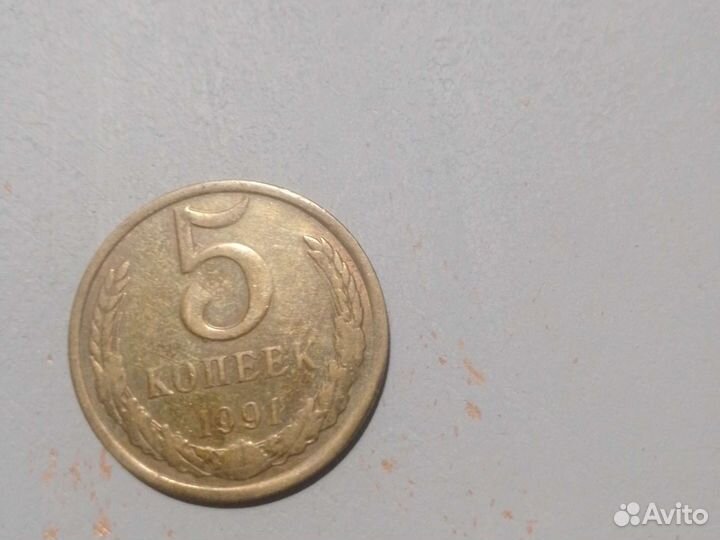 5 копеек 1991 года