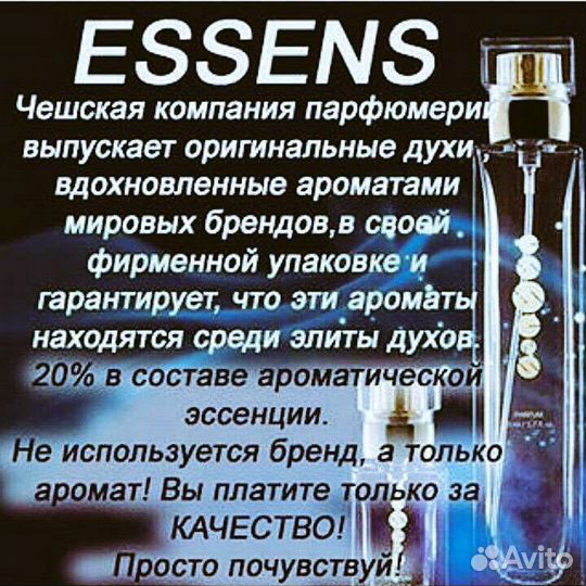 Номерные духи Essens
