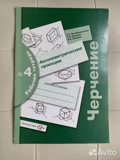 Черчение рабочая тетрадь