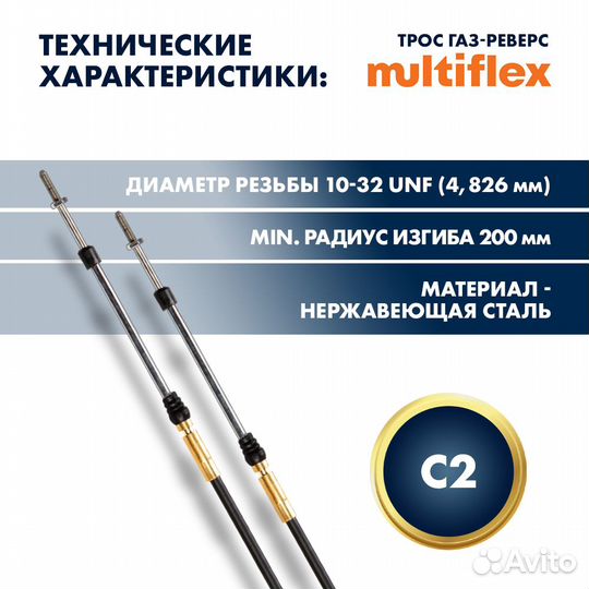 Трос управления газ/реверс Multiflex C2, 17 футов