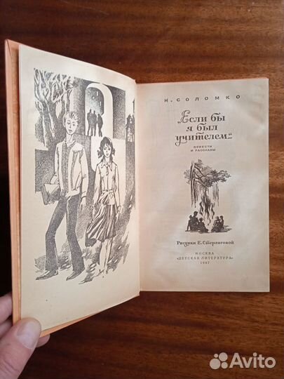 Н. Соломко Если бы я был учителем 1987г