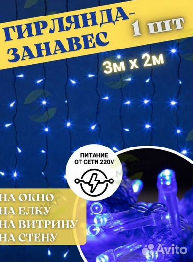 Гирлянда штора