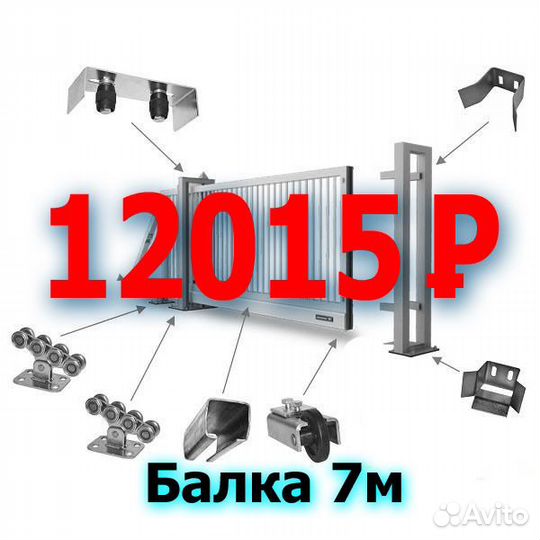 Балка направляющая для откатных ворот (7метров)
