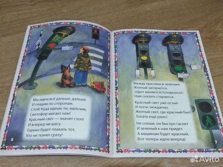 Книга детям про правило дорожного движения