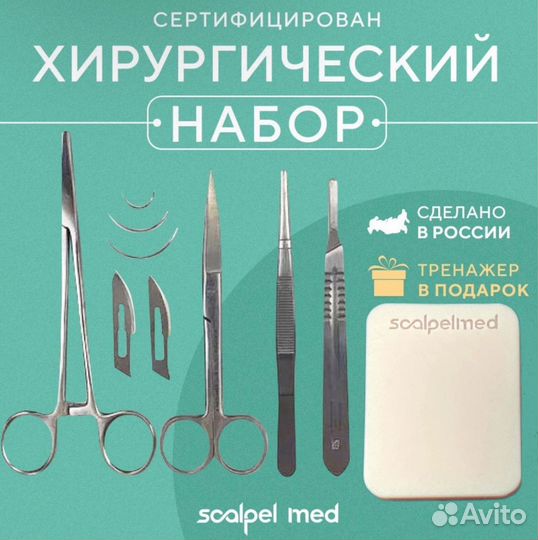 Хирургический набор Scalpel Med Mini и тренажер