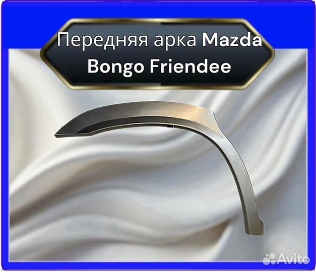 Передняя арка Mazda Bongo Friendee