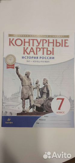 Контурные карты по истории 7 класс. Дрофа