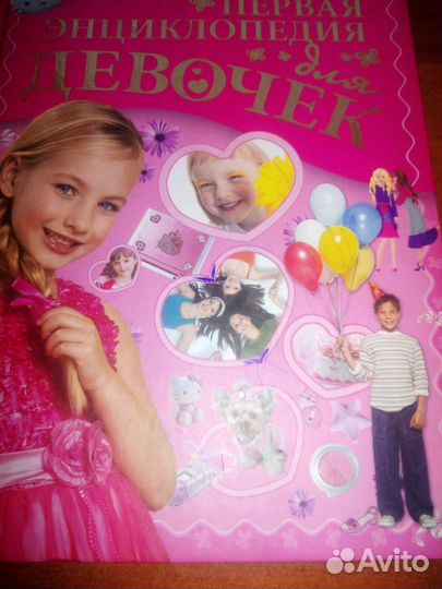 Энциклопедия для девочек
