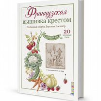 Книга Любимый огород Вероник Ажинер