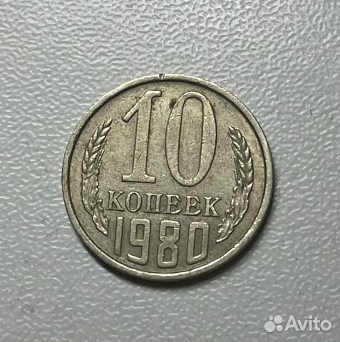 10 копеек 1980 г