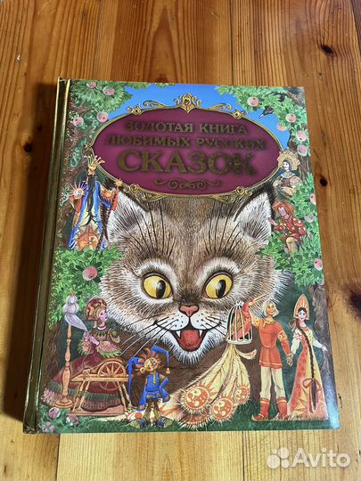 Золотая книга сказок