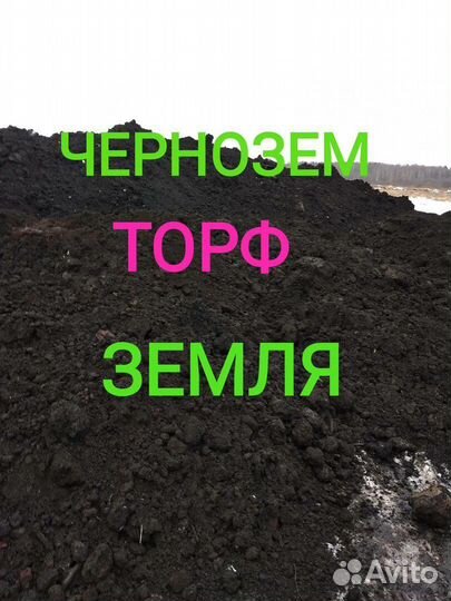 Перегной Чернозем Торф