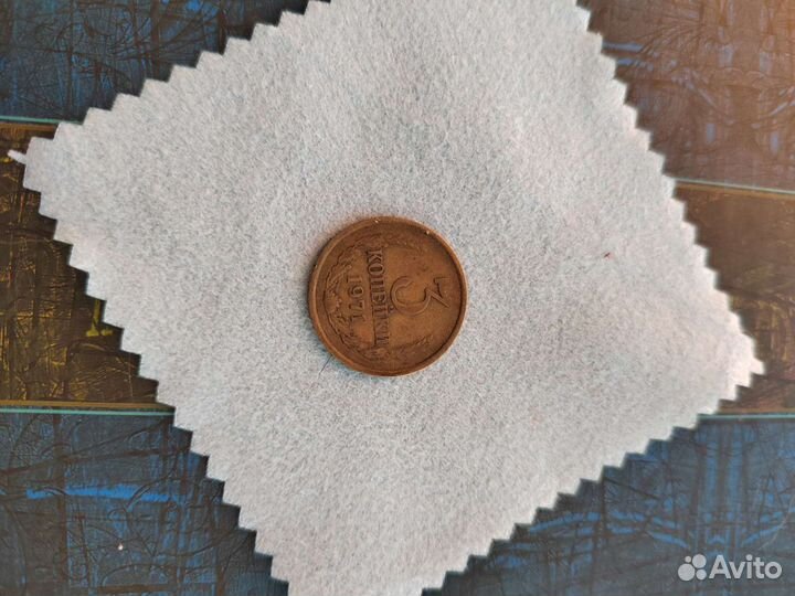 Монеты СССР 3 копейки 1971