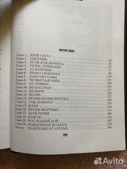 Д. Глуховский, «Метро 2033» + «Метро 2034»