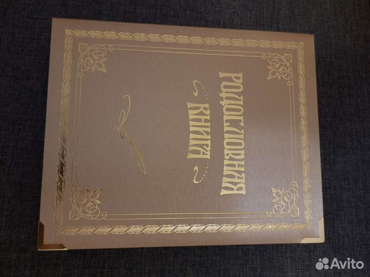 Родословная книга