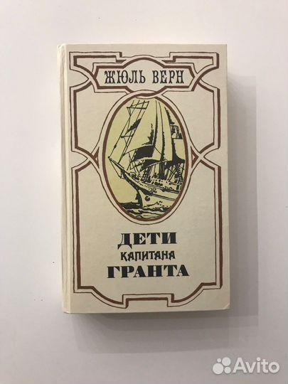 Жюль Верн «Дети капитана Гранта»