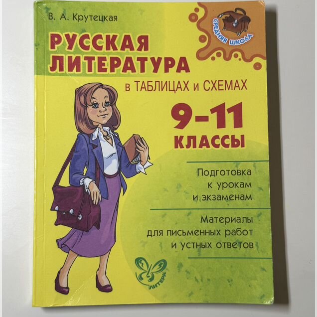 Литература в таблицах и схемах Крутецкая