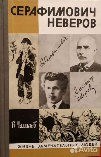 Серафимович. Неверов. жзл