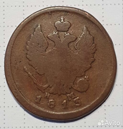 2 копейки 1813 г