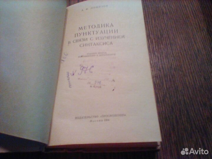 Ломизов. Методика пунктуации.1964 год