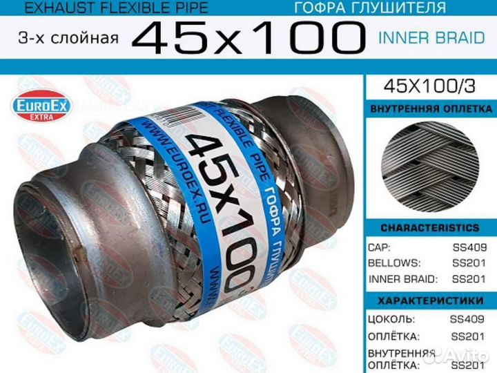 Euroex 45X100/3 Гофра глушителя 45x100 3-х слойная