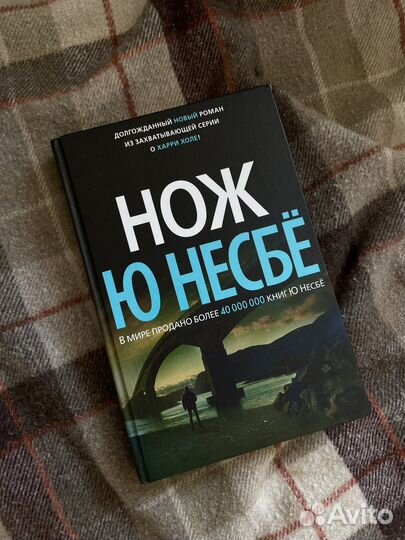 Ю Несбё Нож