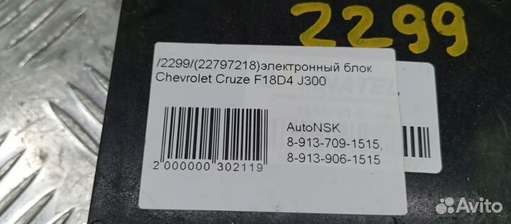 Блок электронный Chevrolet Cruze