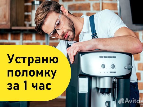 Ремонт Кофемашин на дому. Чистка кофе машин