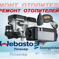 Диагностика и ремонт webasto