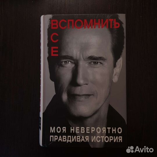 Вспомнить все Шварценеггер Арнольд