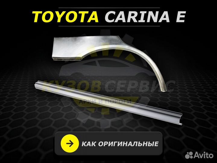 Пороги Toyota Carina E ремонтные кузовные