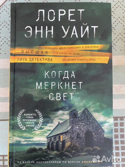 Книга Когда меркнет свет Лорет Энн Уайт