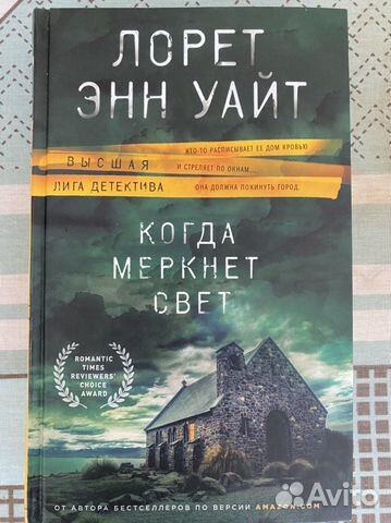 Книга Когда меркнет свет Лорет Энн Уайт