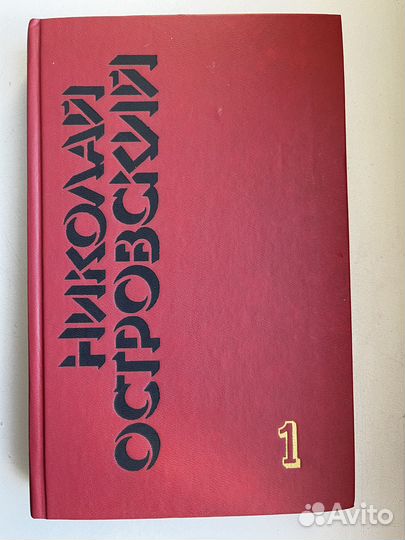 Николай Островский: сочинения в 3-х томах