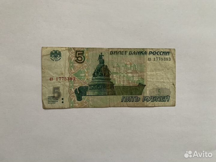 Банкнота 5 рублей 1997 года