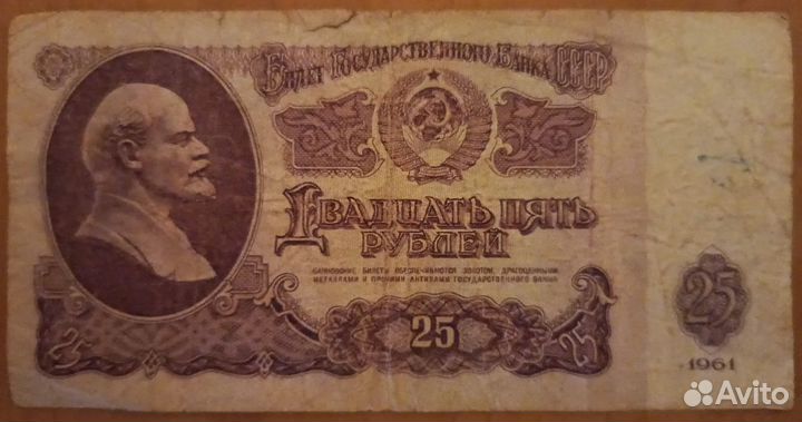 Советские купюры 1961 года: 25 р. и 1 р