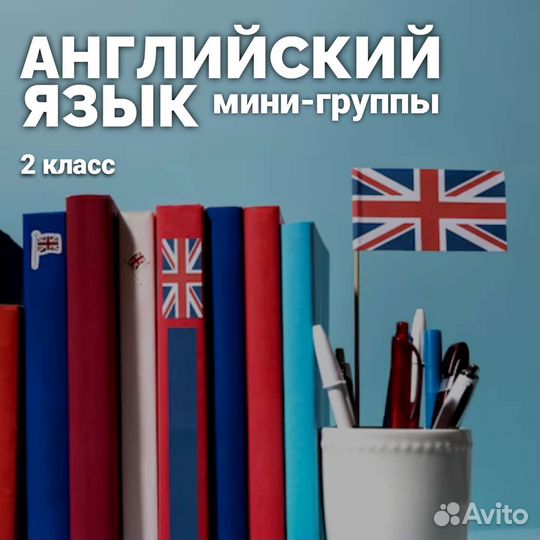 Репетитор по английскому языку мини-группы 2 класс