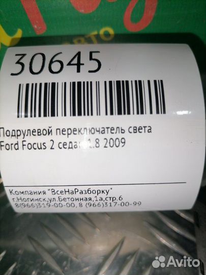 Подрулевой переключатель света Ford Focus 2 седан