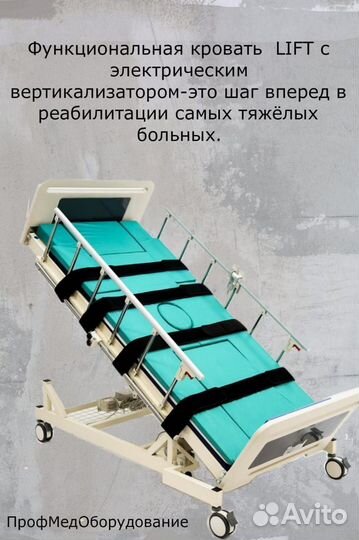 Медицинская кровать с вертикализатором Lift
